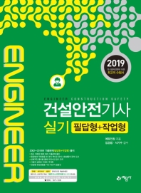 건설안전기사실기 필답형 작업형(2019)